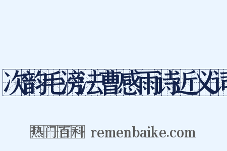 次韵毛滂法曹感雨诗近义词是什么意思的图片